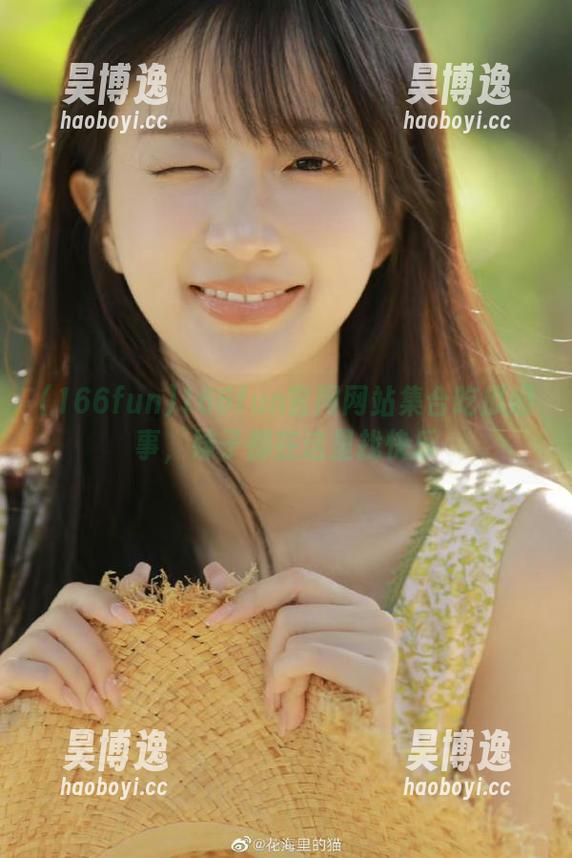 166fun官网网站集合吃瓜趣事，妹子都在这里找快乐