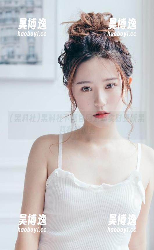 黑料社下载官网发布实时更新黑料在线浏览